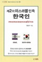 제2의 이스라엘 민족 한국인: 한국인과 유대인의 유사점 107가지