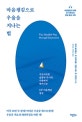 마음챙김으로 우울을 지나는 법 : 지긋지긋한 슬픔과 무기력, 우울에서 벗어나는 8주 마음챙김 명상