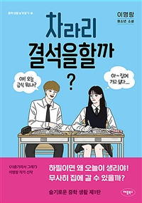 차라리 결석을 할까? : 이명랑 청소년 소설