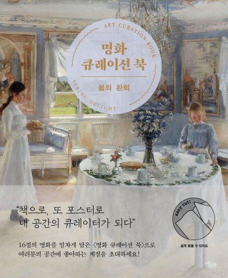 명화 큐레이션 북= Art curation book : spring delight: 봄의 환희. [1]
