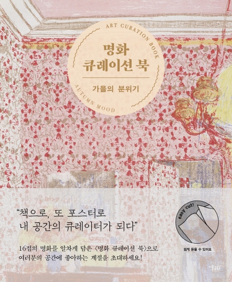 명화 큐레이션 북= Art curation book : autumn mood: 가을의분위기. [3]