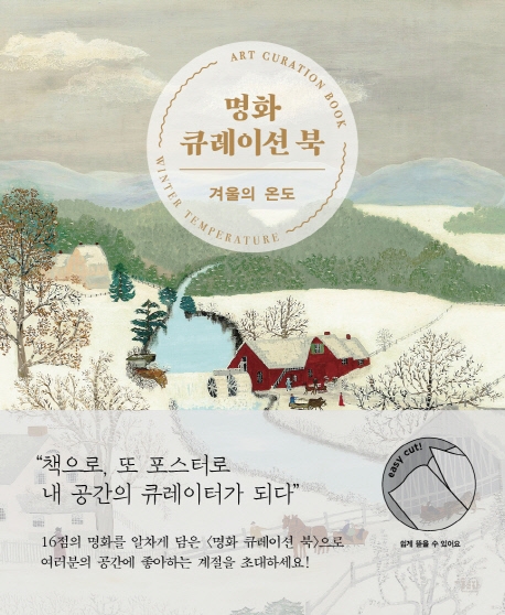 명화 큐레이션 북. [4]: 겨울의 온도= Art curation book :  winter temperature