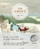 명화 큐레이션 북: 겨울의 온도