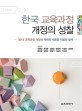 한국 교육과정 개정의 성찰 : 2015 교육과정 개정의 역학과 새로운 지향의 탐색 