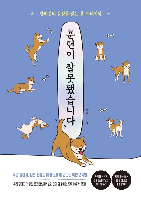 훈련이 잘못됐습니다  : 반려견의 감정을 읽는 홈 트레이닝