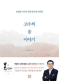 고수의 몸 이야기- [전자책] : 인생을 바꾸기 전에 몸부터 바꿔라