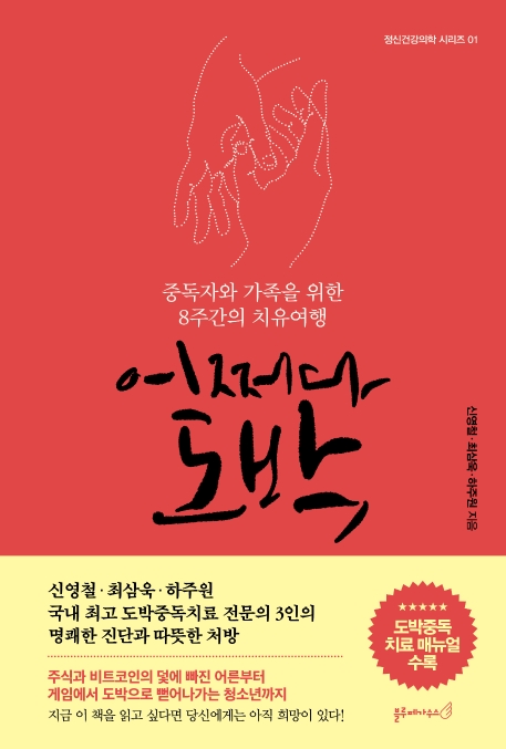 어쩌다 도박 : 중독자와 가족을 위한 8주간의 치유여행 표지