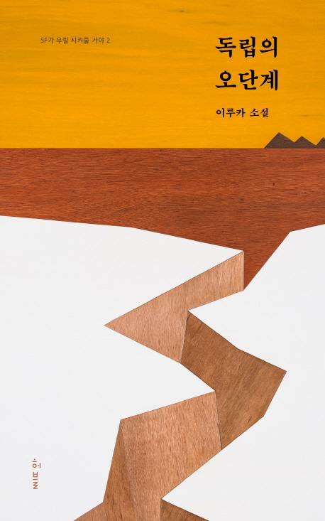 독립의 오단계 : 이루카 소설