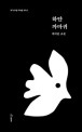 하얀 까마귀 : 박지안 소설