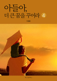 아들아 더 큰 꿈을 꾸어라. 4- [전자책]