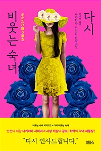 다시 비웃는 숙녀 (나카야마 시치리 연작소설)