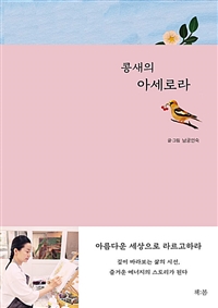 콩새의 아세로라