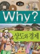 (Why?)한국사: 상도와 경제
