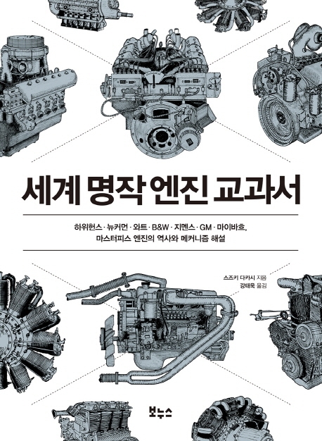 세계 명작 엔진 교과서: 하위헌스·뉴커먼·와트·B＆W·지멘스·GM·마이바흐, 마스터피스 엔진의 역사와 메커니즘 해설