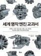 세계 명작 엔진 교과서: 하위헌스·뉴커먼·와트·B＆W·지멘스·GM·마이바흐 마스터피스 엔진의 역사와 메커니즘 해설
