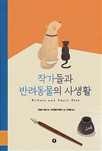 작가들과 반려동물의 사생활: Writers and Their Pets