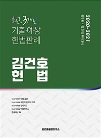 김건호 헌법 : 최근 3개년 기출·예상 헌법판례
