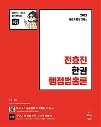 전효진 한권 행정법총론
