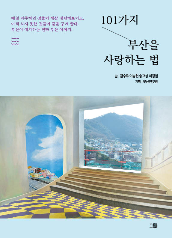 101가지 부산을 사랑하는 법