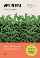 과학의 <span>씨</span><span>앗</span> : 나는 어떻게 GMO에 대한 생각을 바꾸게 되었나