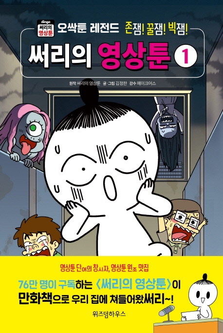 써리의 영상툰. 1, 오싹툰 레전드