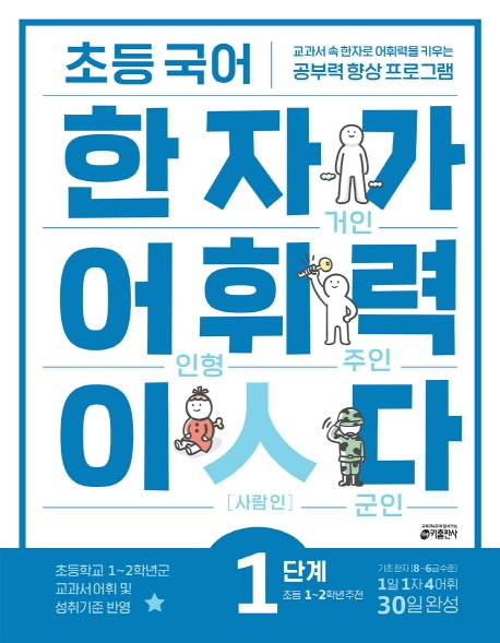 초등 국어 한자가 어휘력이다[1단계] (초등 1~2학년 추천)