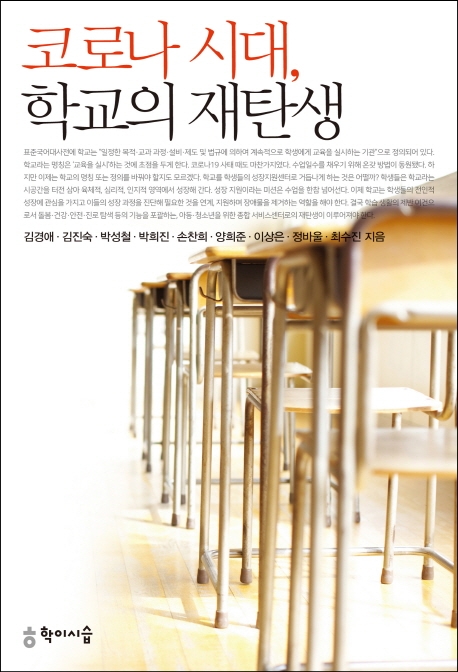코로나 시대, 학교의 재탄생- [전자책]