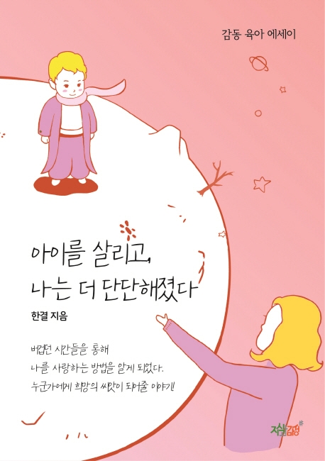 아이를 살리고, 나는 더 단단해졌다 (감동육아에세이)