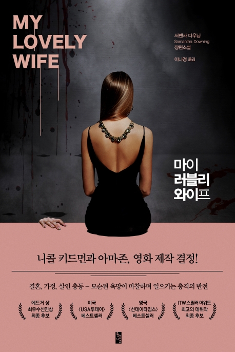 마이 러블리 와이프 : 서맨사 다우닝 장편소설 