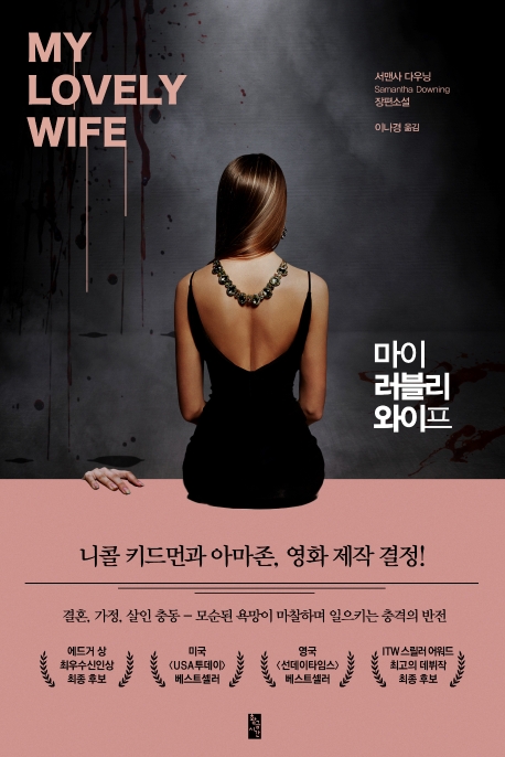 마이 러블리 와이프- [전자책] : 서맨사 다우닝 장편소설