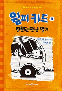윔피키드. 9, 잘못된 만남 일기
