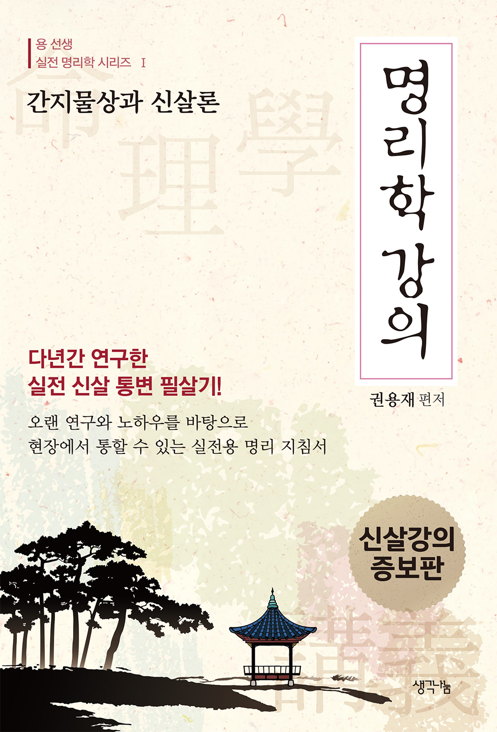 명리학 강의 (간지물상과 신살론)