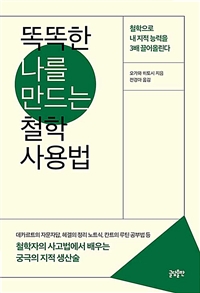 똑똑한 나를 만드는 철학 사용법 : 철학으로 내 지적 능력을 3배 끌어 올린다 