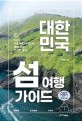 대한민국 섬 여행 가이드: 미지의 청정 여행지로 떠나는 생애 가장 건강한 휴가