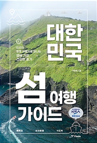 (대한민국)섬 여행 가이드: 미지의 청정 여행지로 떠나는 생애 가장 건강한 휴가