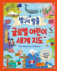 (방구석 탈출) 글로벌 어린이 세계 지도 : the world of children 