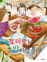 토마토는 수박이랑 틀려 