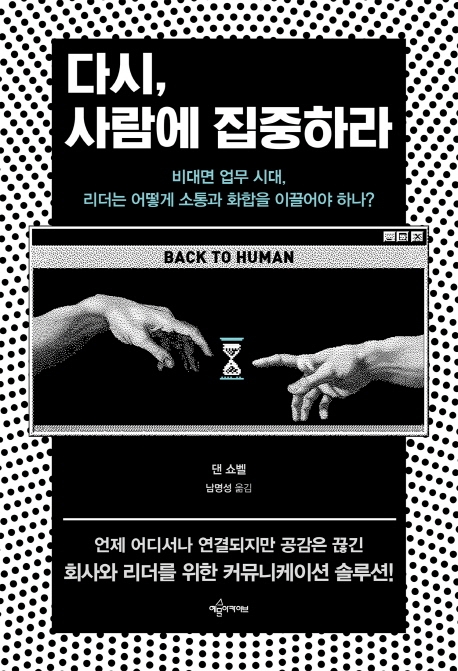다시, 사람에 집중하라  : 비대면 업무 시대, 리더는 어떻게 소통과 화합을 이끌어야 하나?