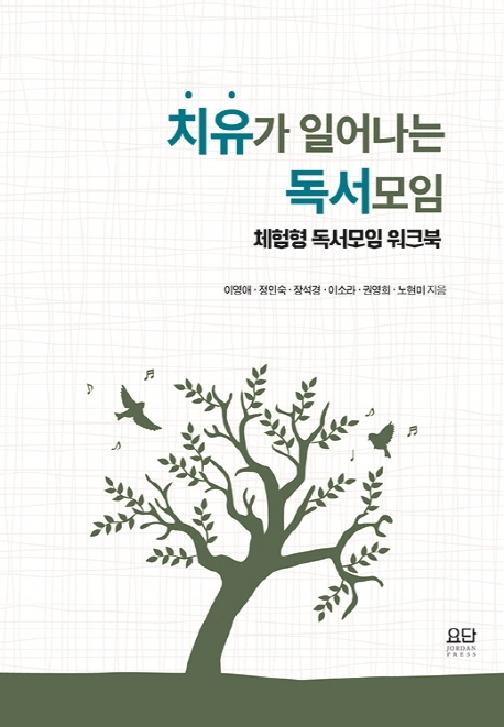 치유가 일어나는 독서모임 (체험형 독서모임 워크북)