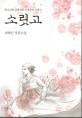소릿고  : 판소리를 집대성한 신재효와 진채선  : 최혜인 장편소설
