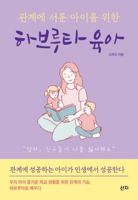 (관계에서툰아이를위한)하브루타육아