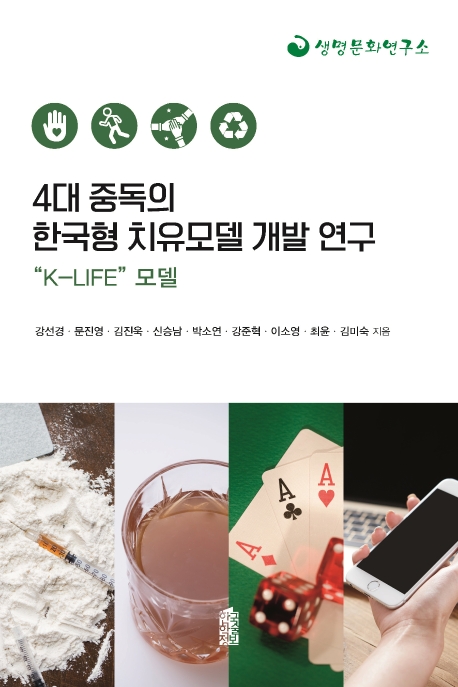 4대 중독의 한국형 치유모델 개발 연구 : K-life 모델 / 강선경 [외] 지음