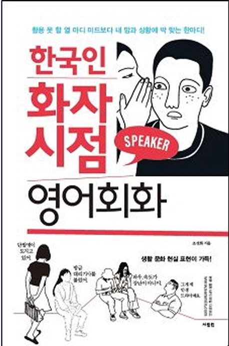 한국인 화자 시점 영어회화 : 활용 못 할 열 마디 미드보다 내 맘과 상황에 딱 맞는 한마디!