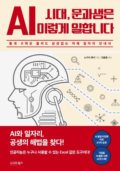 AI 시대, 문과생은 이렇게 일합니다 : 통계·수학은 몰라도 상관없는 미래 일자리 안내서