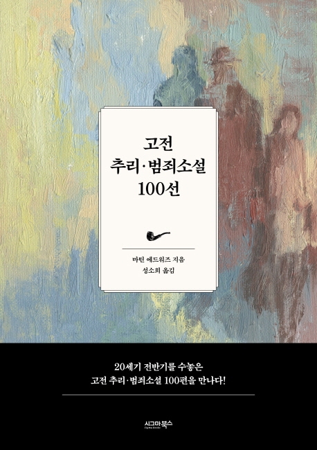 고전 추리 범죄소설 100선 표지