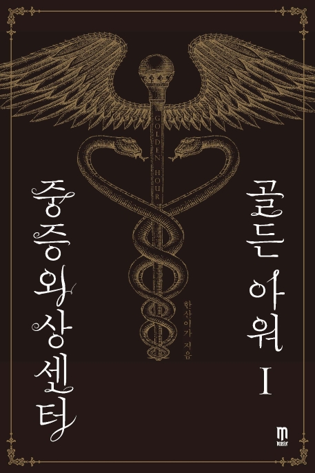 중증외상센터 골든 아워. Ⅰ= Golden hour
