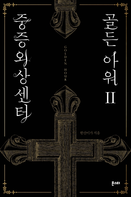 중증외상센터 골든 아워. Ⅱ= Golden hour