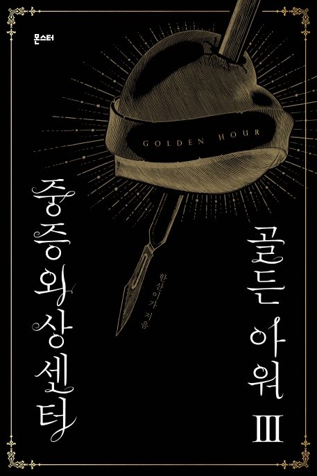 중증외상센터 골든 아워. Ⅲ