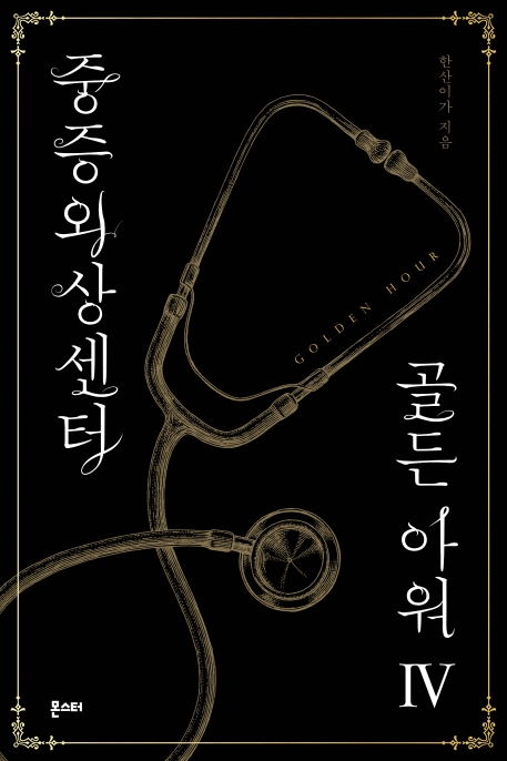 중증외상센터 골든 아워. Ⅳ