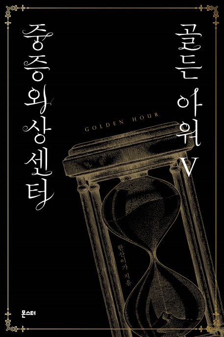 중증외상센터 골든 아워. Ⅴ